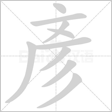 彥字意思|漢語多功能字庫